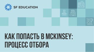 Как попасть в McKinsey [Яков и Партнеры]: процесс отбора