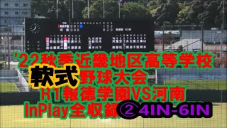 【'22秋季近畿地区高等学校軟式野球大会/InPlay全収録】R1 報徳学園VS河南②4IN-6IN