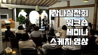 참나실천회 워크숍 세미나 스케치 영상