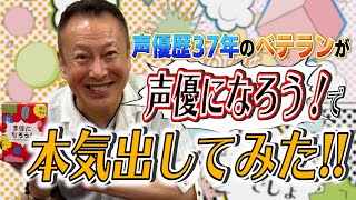 声優歴37年の堀川りょうが「声優になろう!!」をやってみた