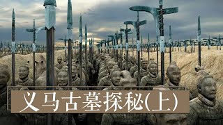 巨鹿之战 数十万秦军的葬身之地找到了？ 《义马古墓探秘》（上）| 中华国宝