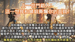 完結聯手虐渣爆爽文：我和嫡姐為了爭奪太子妃之位，明爭暗搶誰也不肯相讓，可直到我倆墜崖而死，方知道原來我們的庶姐才是太子的真愛，她一直隱在我和嫡姐身後挑撥離間看我們互相殘殺，她則坐收漁利我倆死後，她被册