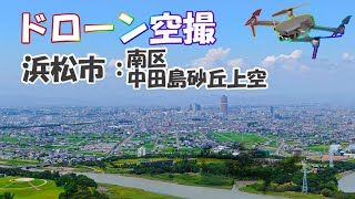 ドローン空撮【浜松市：南区 中田島砂丘上空】撮影日：2020年7月19日【浜松－001】見られる主な学区：江南中学校（砂丘小学校・南の星小学校）南部中学校（白脇小学校）東陽中学校（河輪小学校）