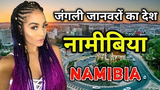 नामीबिया के इस वीडियो को एक बार जरूर देखे || Amazing Facts About Namibia in Hindi