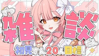 🔵【雑談/Free Talk】初見さん20人目標！お正月どうでした？いっぱい話したい！