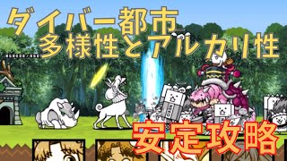 ダイバー都市 多様性とアルカリ性　安定攻略