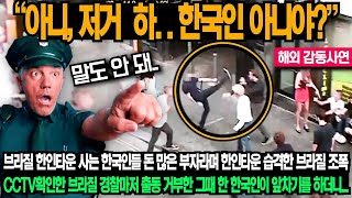 아니, 저거 한국인 아니야? 브라질 한인타운 사는 한국인들 부자라며 부러워하던 외국인 한국인을 마주하자 경악한 이유