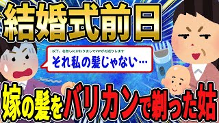 【2chスカっとする話】結婚式前日に姑が「中卒貧乏は丸坊主がお似合いw」嫁「それ私の髪じゃない…」→丸坊主にした相手の正体は…【ゆっくり解説】