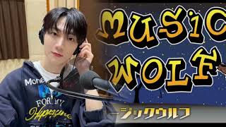 241224 NBCラジオ 「MUSIC WOLF」 템페스트 형섭 cut