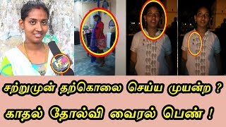 சற்றுமுன் காதல் தோல்வி வைரல் பெண்க்கு ! நடந்த சோகம் ? | Love Failure girl Speech in Tamil