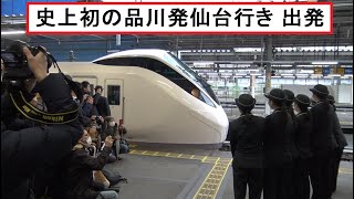 セレモニーとなった常磐線全線運転再開でついに登場した鉄道史上初の品川発仙台行き上野東京ライン常磐線特急ひたち13号の出発