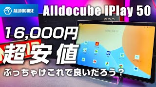 1万6千円の超格安タブレット Alldocube iPlay50 ぶっちゃけこれでいいでしょう？