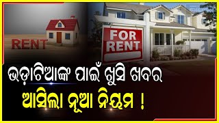 ଘର ଭଡା (House Rent) ପାଇଁ ଆଉ ହେବ ନାହିଁ କଳି, ଘର ଭଡା ଦେଇ ନ ପାରିଲେ... ଆସିଲା ସରକାରଙ୍କ ନୂଆ ନିୟମ