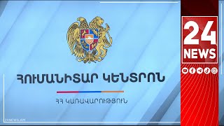 #ՀԻՄԱ. ԱՐՑԱԽԻՑ ԲՌՆԱՀԱՆՎԱԾՆԵՐԻ ՎԻՃԱԿԻ ՄԱՍԻՆ ԿԱՌԱՎԱՐՈՒԹՅՈՒՆՈՒՄ ՃԵՊԱԶՐՈՒՅՑ Է