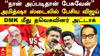 Vijay on Amit shah|”நான் அப்படிதான் பேசுவேன்”அமித்ஷா ஸ்டைலில் பேசிய விஜய்!DMK மீது தவெகவினர் அட்டாக்