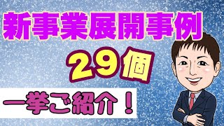 【全29事例】新事業展開事例一挙ご紹介！ ！