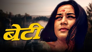 " बेटी " फुल हिंदी मूवी | नंदा कर्नाटकी, संजय खान | 70s एवरग्रीन सुपरहिट मूवी | शानदार क्लासिक फिल्म