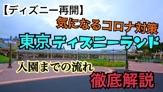 【ディズニー再開】　気になるコロナ対策　東京ディズニーランド　入園までの流れ　徹底解説