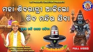 Aji Para Sibaratri Lo Sibamandira Jiba ll ଜାଗର ଗୀତ 2025 🙏🙏🙏🙏