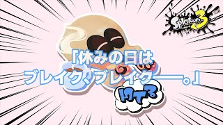 「参加型うるせぇスプラトゥーン３ フェスじゃフェスじゃ！ひとりでのんびり派を選んどいてみんなでやるんじゃろうが！！」≪スプラトゥーン3≫