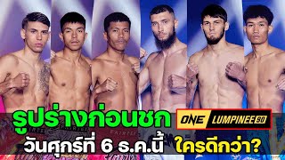 รูปร่างก่อนชก ONE ลุมพินี 90 วันศุกร์ที่ 6 ธ.ค. 2567 คุณชอบใคร?