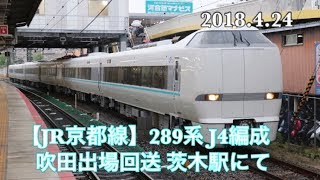 【JR京都線】289系J4編成　吹田出場回送