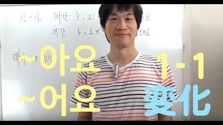 韓国語『です・ます』아/어요変化パート１、レベル１