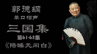 郭德纲单口：老郭陪睡 三国 61-65集 无闲白