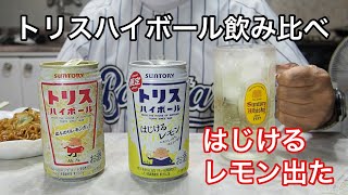 トリスハイボール飲み比べ、はじけるレモン出た！