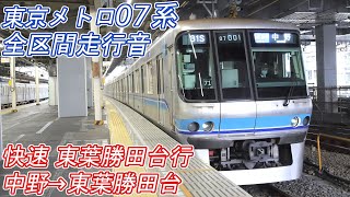 【全区間走行音】 東京メトロ07系 [快速] 中野→東葉勝田台