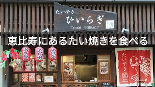 【渋谷区で愛される上品な味!リピート必至和菓子店】恵比寿にあるたい焼きを食べる