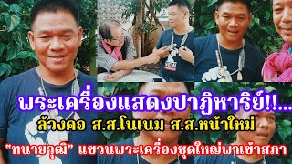 พระเครื่องแสดงปาฏิหาริย์!!...ล้วงคอ ส.ส.โนเนม ส.ส.หน้าใหม่ \