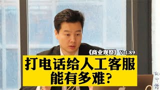 打电话给人工客服能有多难？