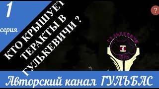 Кто крышует теракты в г  Гулькевичи? (первая серия)