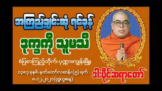 ဒါးပိုင်ဆရာတော် ဟောကြားတော်မူသော 🌼အကြည့်ချင်းဆုံ ရင်ခုန် ဒုက္ခကို သူမသိ🌼 တရားတော်