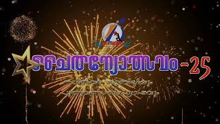 ചൈതന്യോത്സവം 25 / ചൈതന്യ കലാ കായിക വേദിയുടെ.സിൽവർ ജൂബിലിയും പുതുവത്സരാഘോഷവും / chaithanya 2025