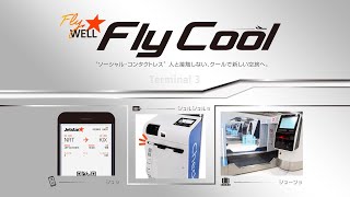 【#Flyクール】搭乗までの流れ（国内線）｜ジェットスター