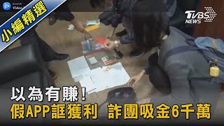 以為有賺! 假APP誆獲利 詐團吸金6千萬｜TVBS新聞