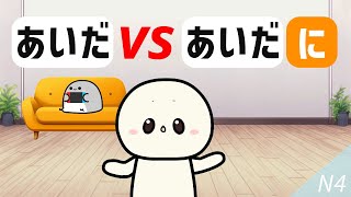 あいだ VS あいだに | Learn N4 Japanese grammar