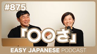 #875 「〇〇さ」 / EASY JAPANESE PODCAST Learn Japanese with MASA and ASAMI