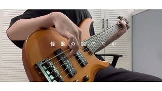 きのこ帝国 - 怪獣の腕のなか | Bass Cover