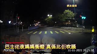 車CAM直擊:  巴士佬夜媽媽衝燈 真係比佢吹脹｜馬路奇觀｜意外｜馬路炸彈｜