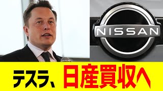 【速報】テスラ、日産買収へ