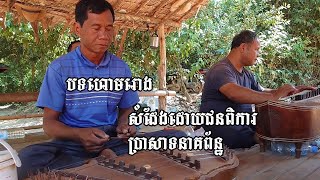 ហោមរោង ប្រគុំដោយ ក្រុមជនពិការ នៅប្រាសាទនាគព័ន្ធ