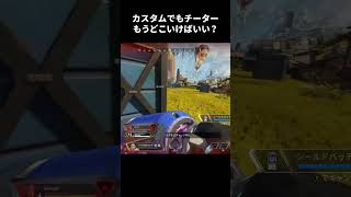 【悲報】カスタムでもチートが出現してしまう...【Apex】#shorts