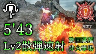 「特別討究：オロミドロ亜種」ライトボウガン（Lv2散弾速射）5分43秒　非火事場/Magma Almudron LBG Spread Ammo 2【モンハンサンブレイク】