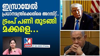 ട്രംപ് ആദ്യം കുടുക്കുന്നത് ഇസ്രായേൽ മന്ത്രിയെ..! | benjamin netanyahu | america