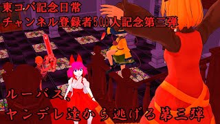 【東方コンパスＭＭＤ】東コパ記念日常チャンネル登録者500人記念第三弾ヤンデレ達から逃げる第三弾