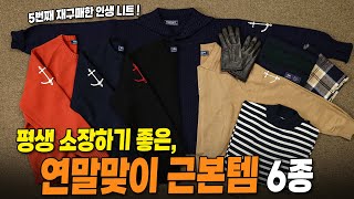 연말맞이, 평생 소장하고 싶은 감성 탄탄 근본템 6종 !!