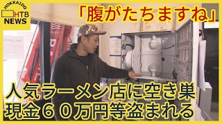 「スタッフが一生懸命やって得たお金…」札幌市豊平区の人気ラーメン店に空き巣　現金約６０万円等盗まれる